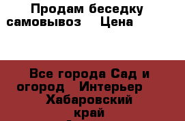 Продам беседку ,самовывоз  › Цена ­ 30 000 - Все города Сад и огород » Интерьер   . Хабаровский край,Амурск г.